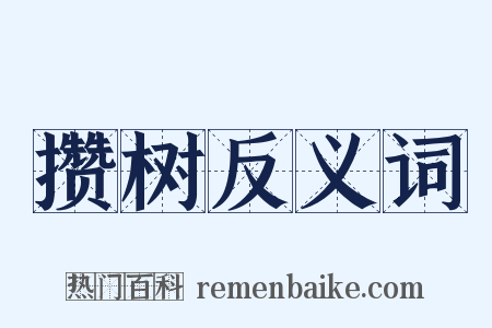 攒树反义词是什么意思的图片